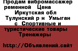 Продам вибромассажер ременной › Цена ­ 5 000 - Иркутская обл., Тулунский р-н, Умыган с. Спортивные и туристические товары » Тренажеры   